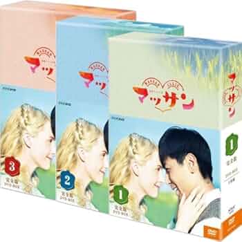 Amazon.co.jp: 連続テレビ小説 マッサン 完全版 DVD-BOX 全3巻